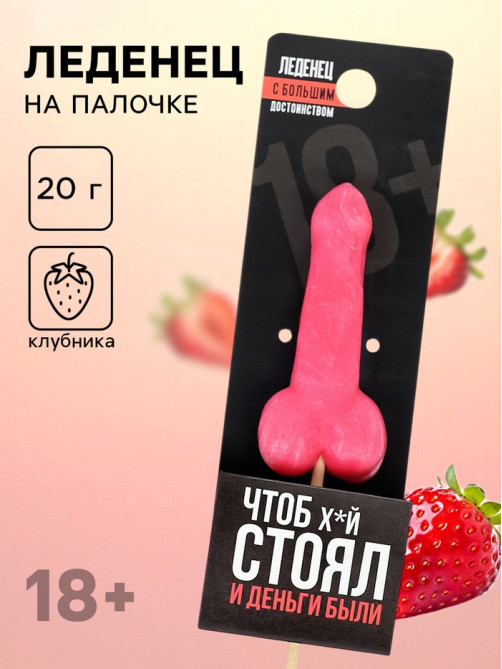 Леденец «Чтоб стоял и деньги были», вкус: клубника, 20 г (18+)