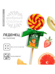 Леденец на палочке «Антистресс», вкус: мультифрукт, 15 г