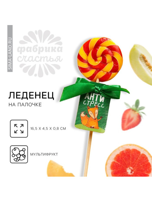 Леденец на палочке «Антистресс», вкус: мультифрукт, 15 г