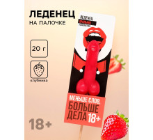 Леденец «Меньше слов, больше дела», вкус: клубника, 20 г (18+)