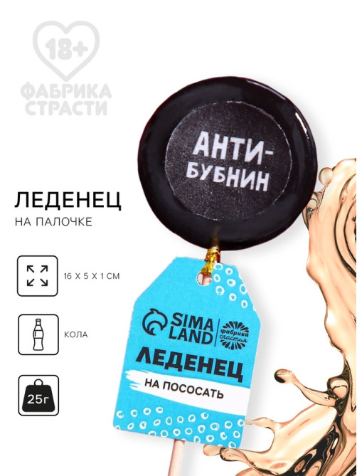 Леденец с печатью на палочке «Антибубнин», вкус: кола, 25 г