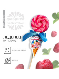 Леденец на палочке «Самой красивой», вкус: малина, 15 г