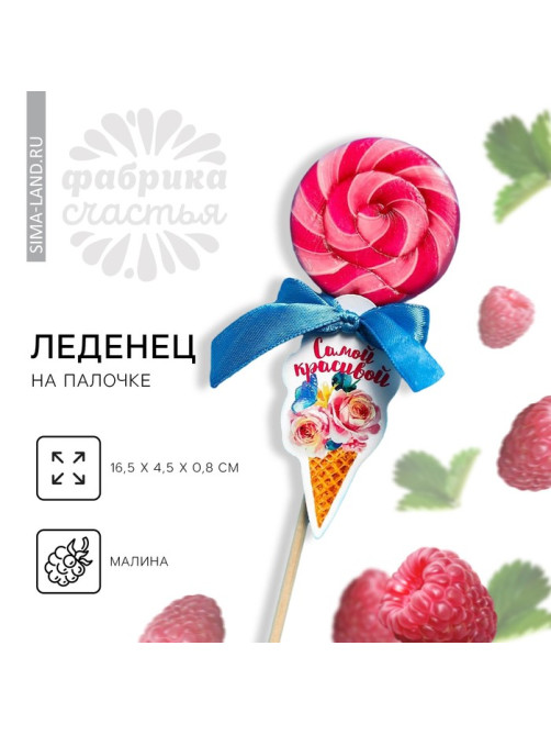 Леденец на палочке «Самой красивой», вкус: малина, 15 г