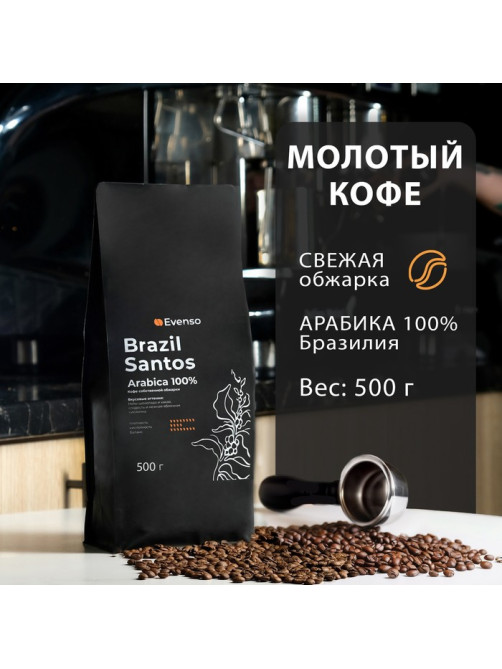 Кофе молотый Evenso арабика 100%, 500 г