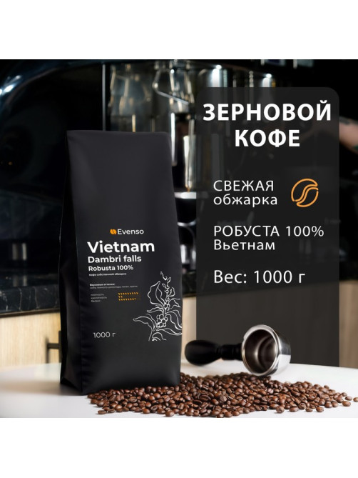 Кофе зерновой Evenso робуста 100%, 1000 г