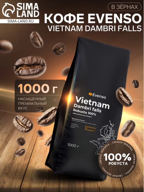 Кофе зерновой Evenso робуста 100%, 1000 г