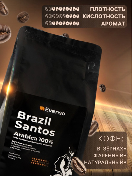 Кофе зерновой Evenso арабика 100%, 500 г