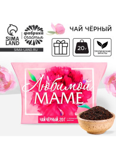 Чай чёрный подарочный «Любимой маме» с тропическими фруктами, 20 г