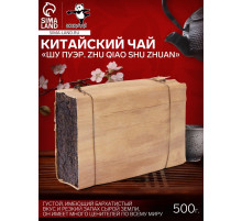 Чай китайский выдержанный «Шу Пуэр. Zhu qiao shu zhuan», 2015 г, кирпич, 500 г