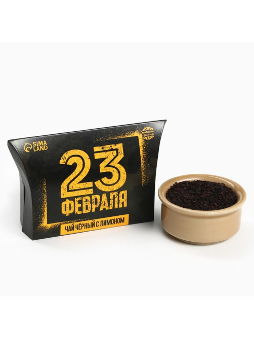 Чай подарочный чёрный «23 февраля», вкус: лимон, 20 г
