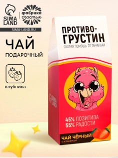 Чай чёрный «Противогрустин», со вкусом клубники, 100 г
