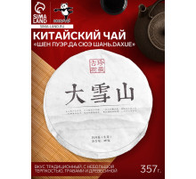Чай зелёный китайский выдержанный «Шен Пуэр.Да Сюэ Шань.Daxue», Юньнань, 2015 г, блин, 357 г