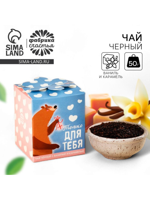 Чай подарочный «Лучший твой подарочек», вкус: ваниль и карамель, 50 г