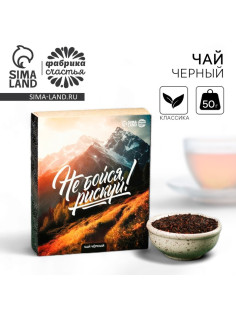 Чай подарочный «Рискуй», 50 г