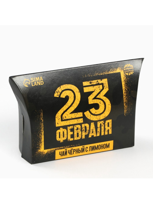 Чай подарочный чёрный «23 февраля», вкус: лимон, 20 г