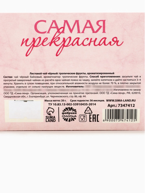 Чай чёрный подарочный «Любимой маме» с тропическими фруктами, 20 г
