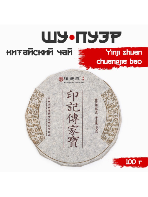 Чай китайский выдержанный «Шу Пуэр Yinji zhuan chuangjia bao», 2020 г, 100 г