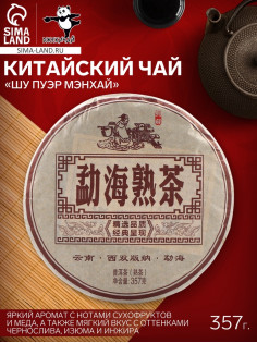 Чай китайский «Шу Пуэр Мэнхай», Мэнхай, 2014 г, блин, 357 г