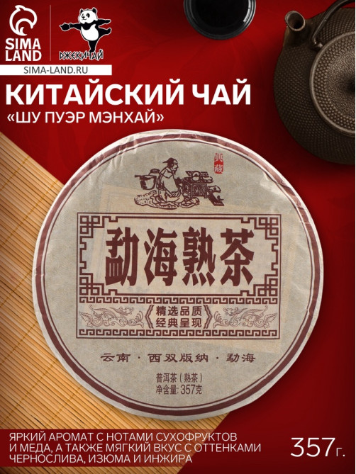Чай китайский «Шу Пуэр Мэнхай», Мэнхай, 2014 г, блин, 357 г