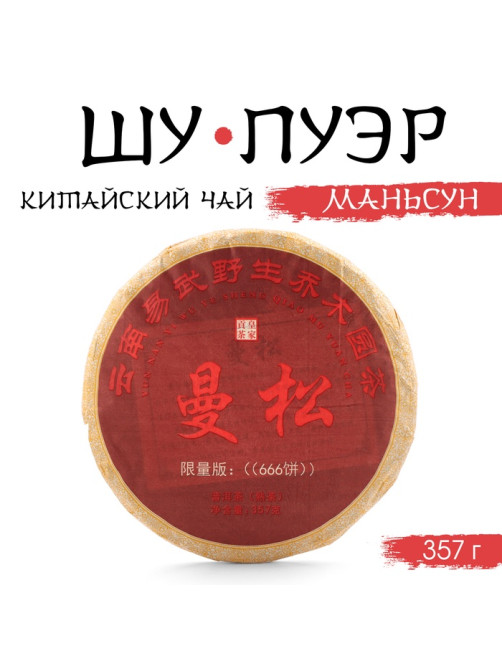 Чай китайский «Шу Пуэр Маньсун», Мэнхай, 2014 г, блин, 357 г