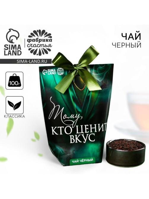 Чай подарочный «Тому, кто ценит вкус», 100 г
