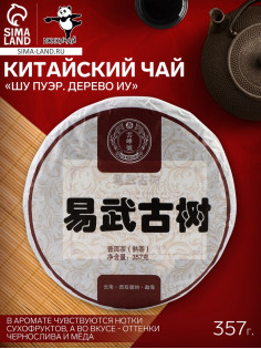 Чай китайский «Шу Пуэр Дерево Иу», Мэнхай, блин, 357 г