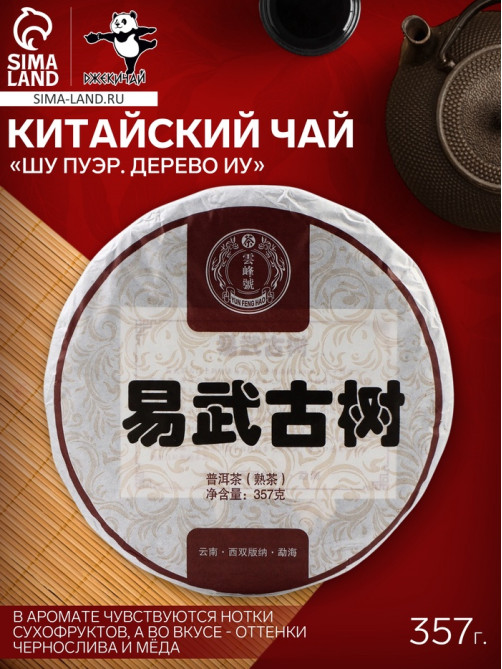 Чай китайский «Шу Пуэр Дерево Иу», Мэнхай, блин, 357 г