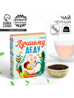 Чай подарочный «Лучшему деду», вкус: чабрец, 50 г