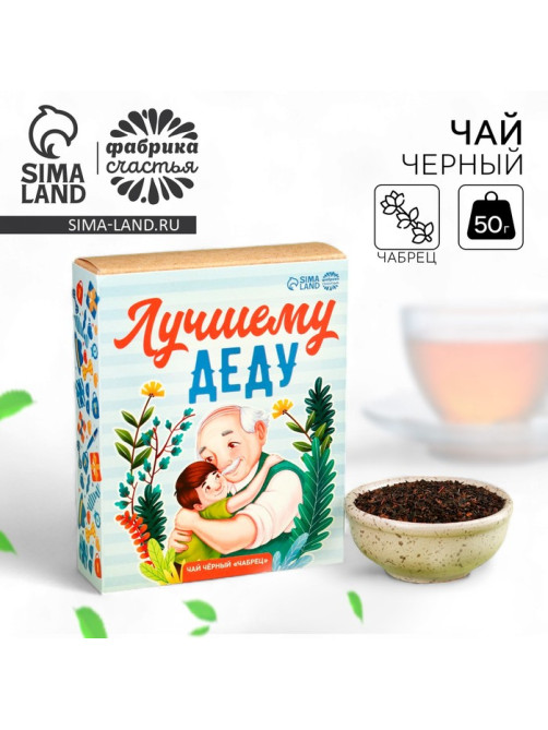 Чай подарочный «Лучшему деду», вкус: чабрец, 50 г