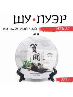 Чай китайский выдержанный «Шу Пуэр. Hekai», Юньнань, 2019 г, блин, 357 г