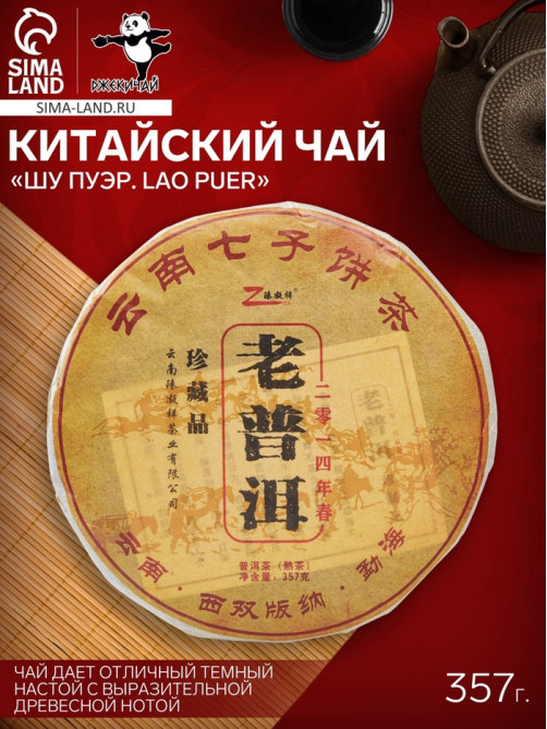 Чай китайский выдержанный «Шу Пуэр. Lao puer», 2014 г, блин, 357 г