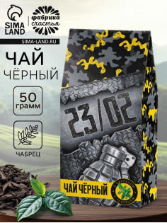 Чай подарочный «23 февраля», чёрный с чабрецом, 50 г