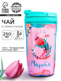 Чай подарочный «8 Марта» с тропическими фруктами в термостакане, 20 г