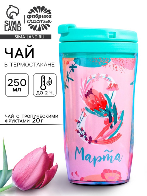 Чай подарочный «8 Марта» с тропическими фруктами в термостакане, 20 г