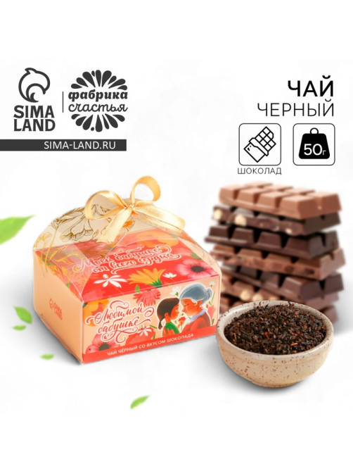Чай подарочный «Любимой бабушке» вкус: шоколад, 50 г