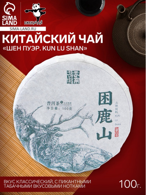 Чай зелёный китайский выдержанный «Шен Пуэр. Kun lu shan», Юньнань, 2021 г, блин, 100 г