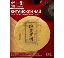 Чай чёрный китайский выдержанный «Шу Пуэр. Ban fen lao shu», Юньнань, 2015 г, блин, 357 г