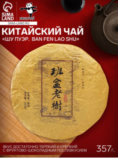 Чай чёрный китайский выдержанный «Шу Пуэр. Ban fen lao shu», Юньнань, 2015 г, блин, 357 г