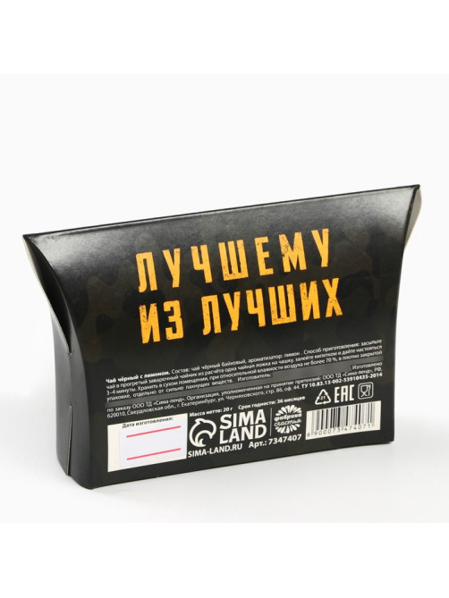 Чай подарочный чёрный «23 февраля», вкус: лимон, 20 г