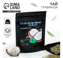 Чай травяной «Освежающий кокос» premium: кокосовая стружка, мята, стевия, 50 г