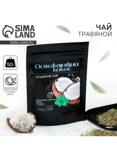 Чай травяной «Освежающий кокос» premium: кокосовая стружка, мята, стевия, 50 г