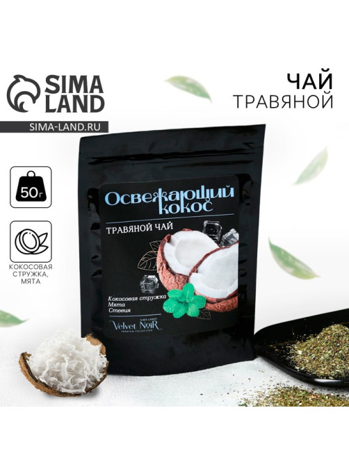 Чай травяной «Освежающий кокос» premium: кокосовая стружка, мята, стевия, 50 г