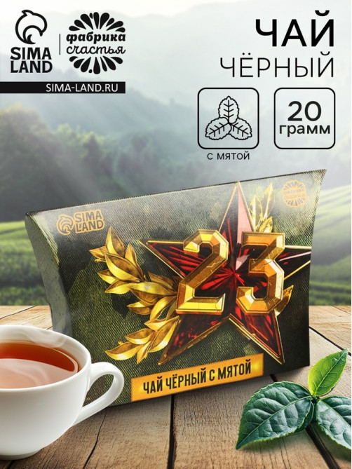 Чай подарочный «23 февраля», вкус: мята, 20 г