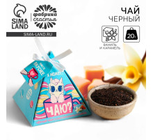 Чай подарочный «А может чаю», вкус: ваниль и карамель, 20 г