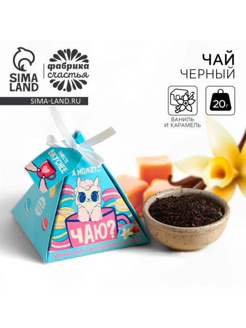 Чай подарочный «А может чаю», вкус: ваниль и карамель, 20 г