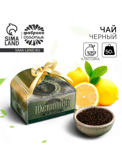 Чай подарочный «Настоящий мужчина» вкус: лимон, 50 г