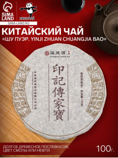 Чай китайский выдержанный «Шу Пуэр Yinji zhuan chuangjia bao», 2020 г, 100 г