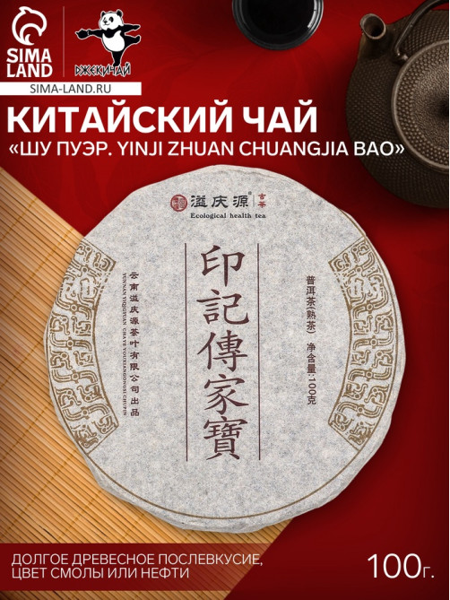 Чай китайский выдержанный «Шу Пуэр Yinji zhuan chuangjia bao», 2020 г, 100 г