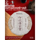 Чай китайский выдержанный «Шу Пуэр Yinji zhuan chuangjia bao», 2020 г, 100 г