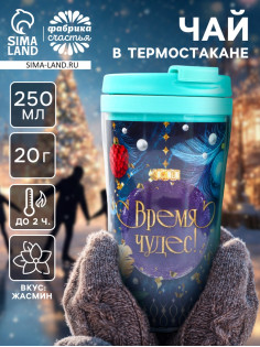 Чай новогодний зелёный «Время чудес» в термостакане 250 мл., вкус: жасмин, 20 г